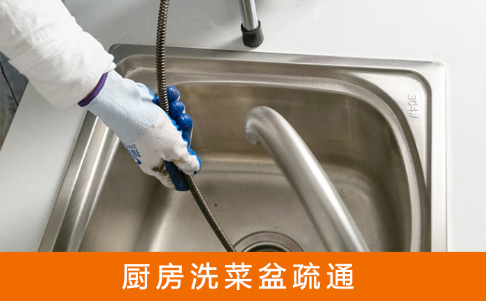伊金霍洛疏通洗菜盆